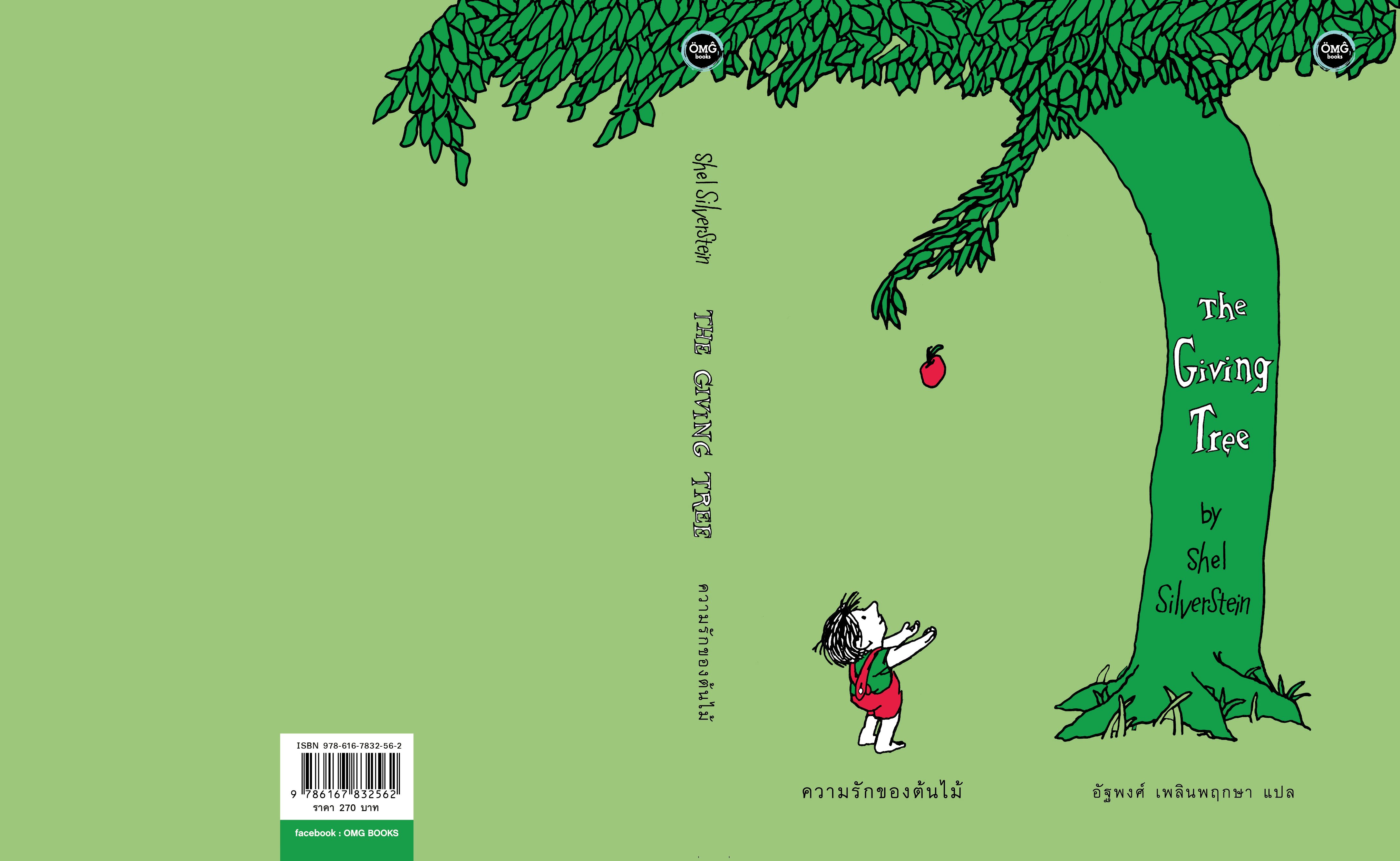 ความรักของต้นไม้ (The Giving Tree)