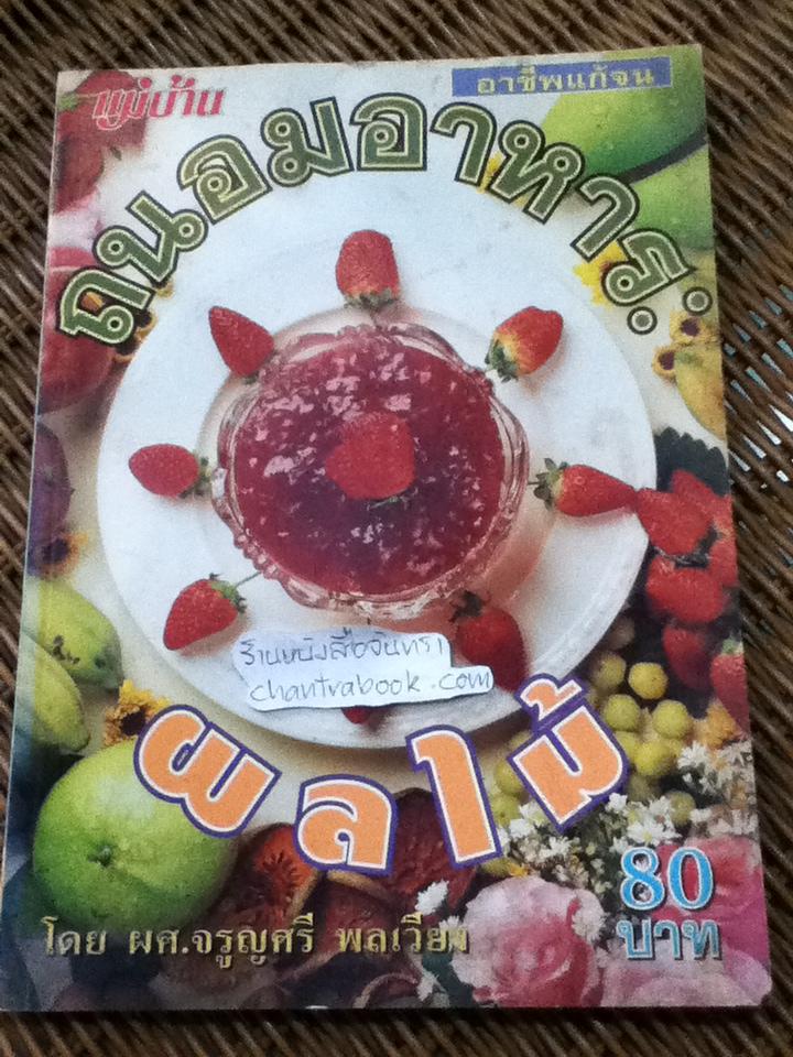 ถนอมอาหาร: ผลไม้/ ผศ.จรูญศรี พลเวียง