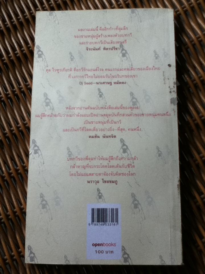 ไม่รู้จักฉัน ไม่รู้จักเธอ/ ตุล ไวฑูรเกียรติ