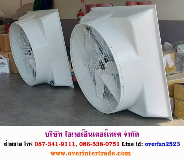พัดลมฟาร์มไฟเบอร์กลาส พัดลมไฟเบอร์กลาส ZRG หมวดหมู่: พัดลมไฟเบอร์กลาส ป้ายกำกับ: พัดลมฟาร์มไฟเบอร์กลาส, พัดลมไฟเบอร์, พัดลมไฟเบอร์กลาส