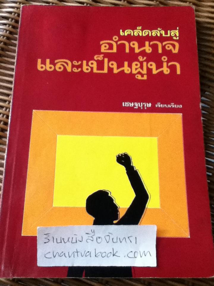 เคล็ดลับสู่อำนาจและเป็นผู้นำ/ เชษฐบุรุษ เรียบเรียง