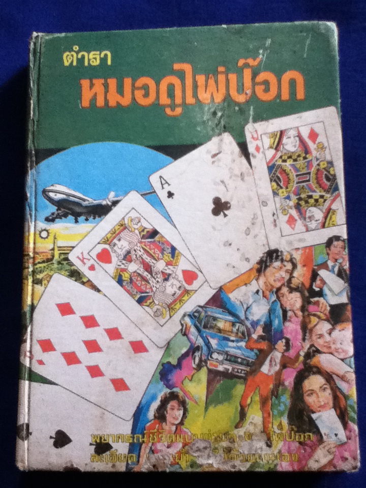 หมอดูไพ่ป๊อก (ปกแข็ง)