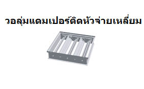หน้ากากลมกลับรุ่นใบ Z หมวดหมู่: หัวจ่ายลมเย็น, หัวจ่ายหน้ากากแอร์ ป้ายกำกับ: หน้ากากลมกลับ, หน้ากากลมกลับรุ่นใบ Z