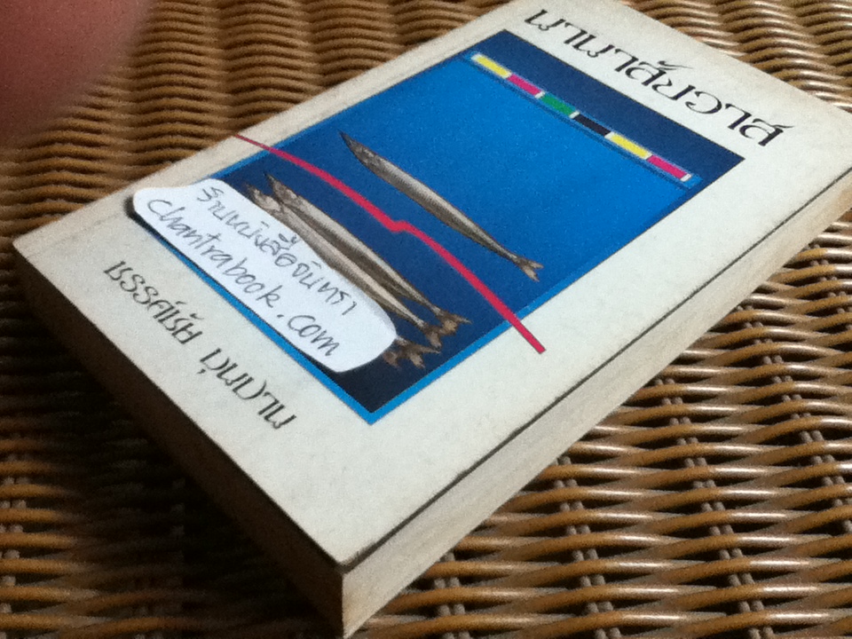 นานาสังวาส/ ขรรค์ชัย บุนปาน