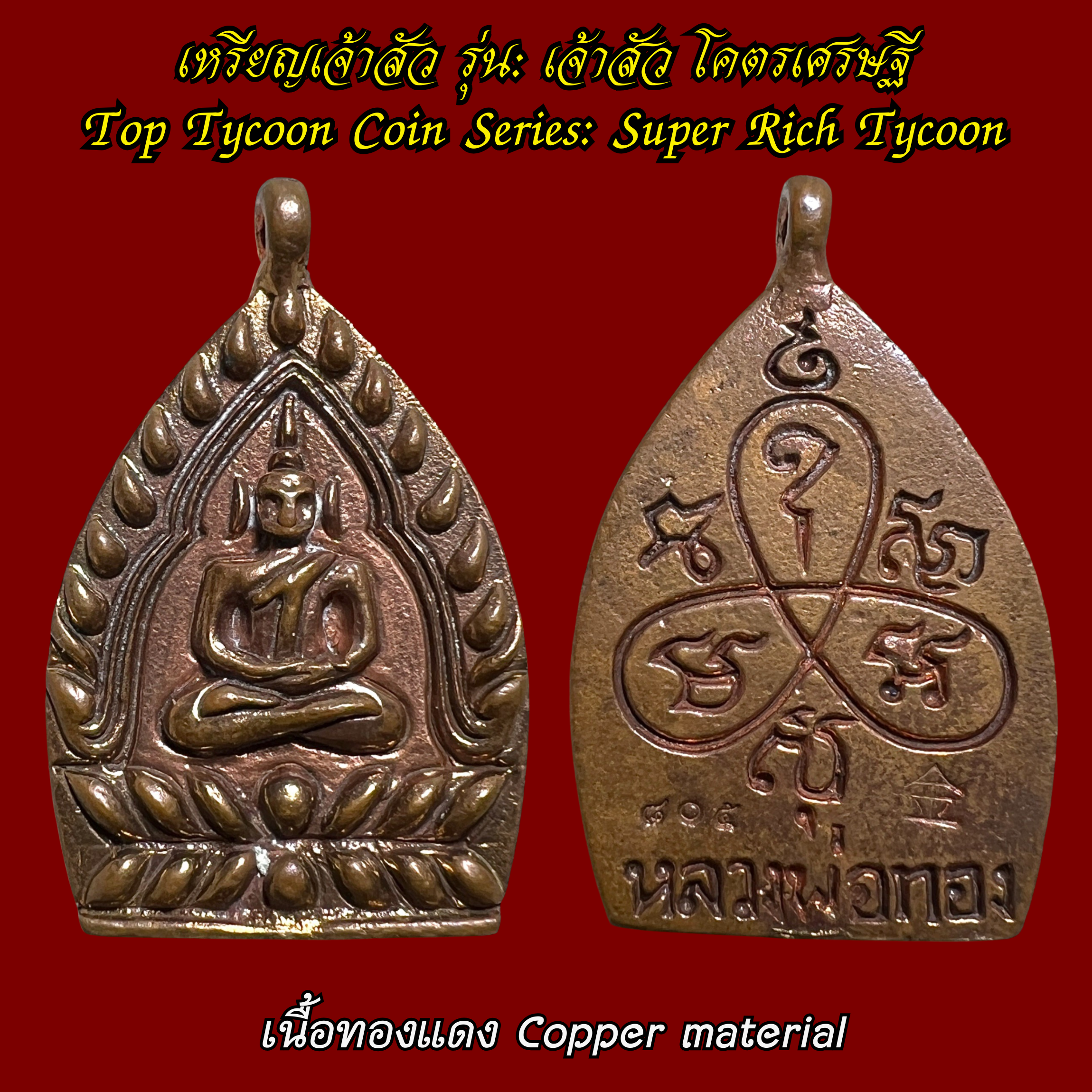 เหรียญเจ้าสัว (รุ่น:เจ้าสัว โคตรเศรษฐี, เนื้อทองแดง) Top Tycoon Coin. (series:Super Rich Tycoon, copper material) SKU-03808