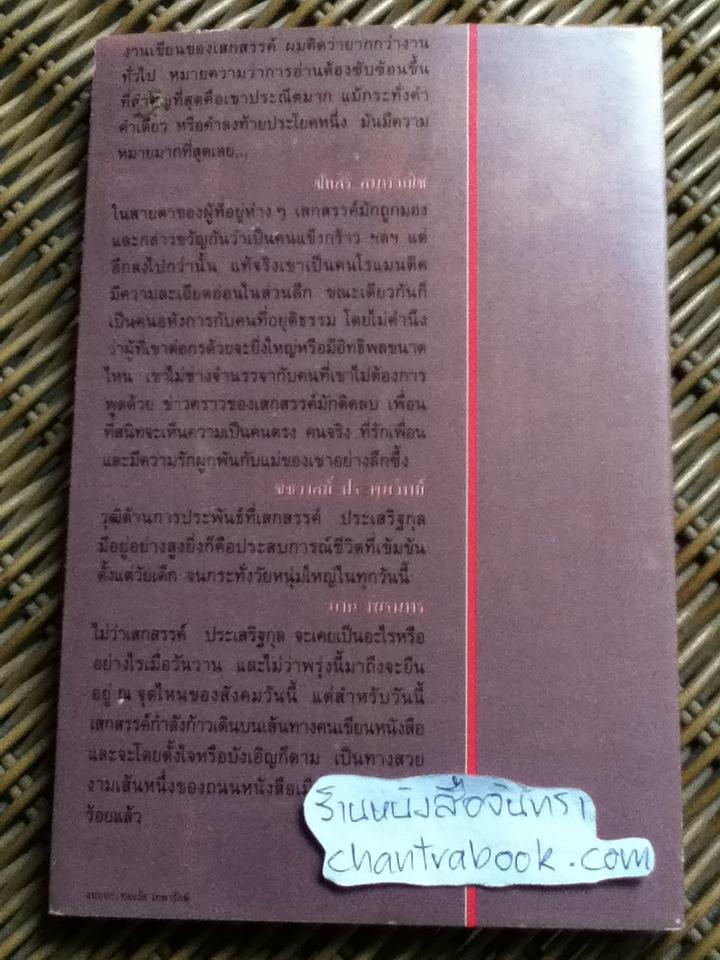 มหาวิทยาลัยชีวิต/ เสกสรรค์ ประเสริฐกุล