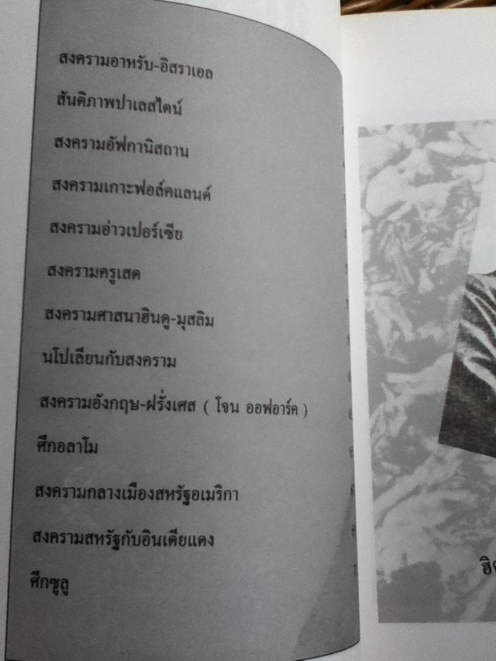 รวมสงครามสำคัญของโลก/ บุญร่วม เทียมจันทร์