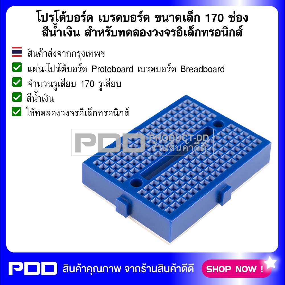 โปรโต้บอร์ด เบรดบอร์ด ขนาดเล็ก 170 ช่อง สีน้ำเงิน สำหรับทดลองวงจรอิเล็กทรอนิกส์
