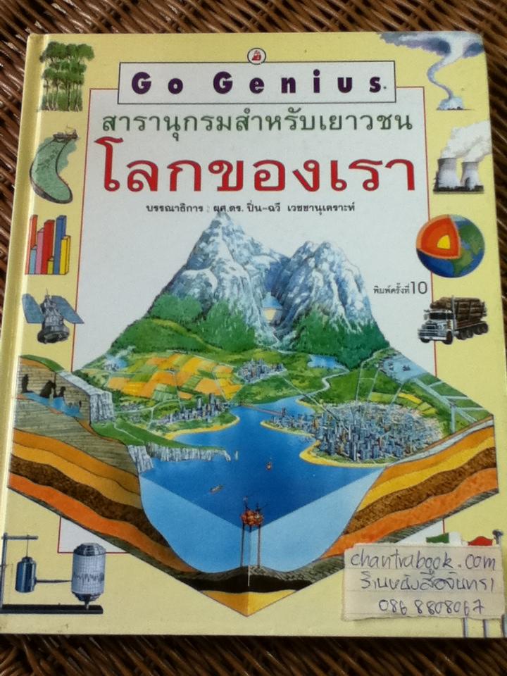 สารานุกรมสำหรับเยาวชน โลกของเรา/ แครอล แวร์ลีย์ และคณะ