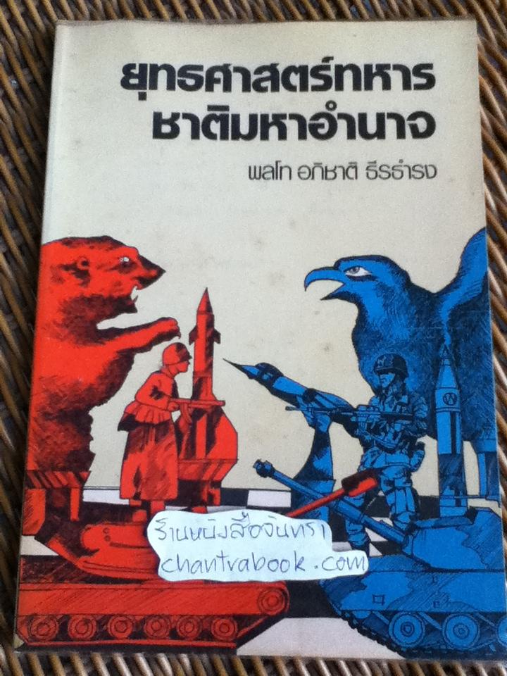 ยุทธศาสตร์ทหารชาติมหาอำนาจ/ พลโท อภิชาติ ธีรธำรง