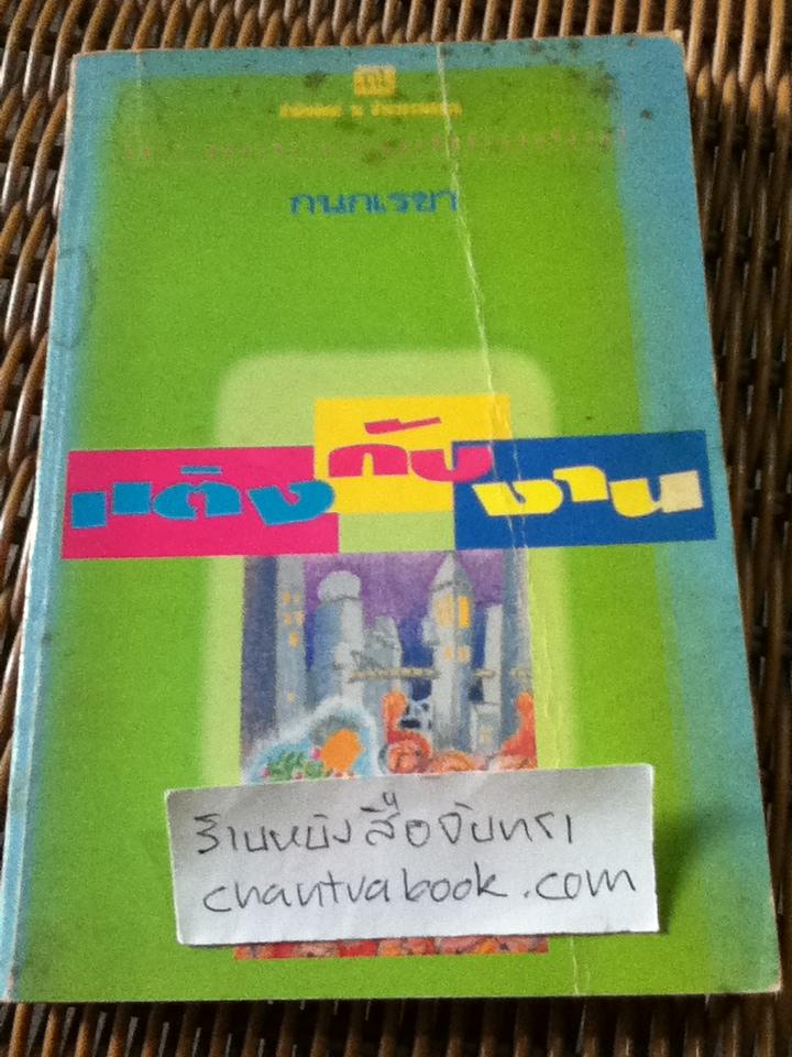 แต่งกับงาน/ กนกเรขา