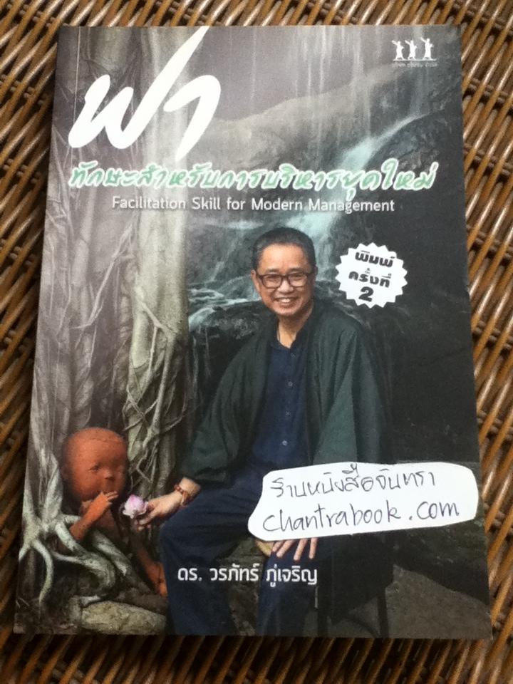 ฟา ทักษะสำหรับการบริหารยุคใหม่/ ดร.วรภัทร์ ภู่เจริญ