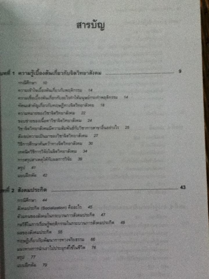 จิตวิทยาสังคม: ทฤษฎีและการประยุกต์/ รศ.ดร.สิทธิโชค วรานุสันติกูล