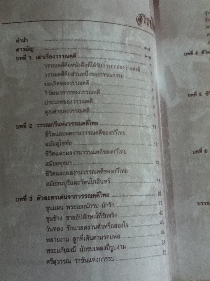 ชีวิตไทยในวรรณคดี/ ชไมพร พรเพ็ญพิพัฒน์