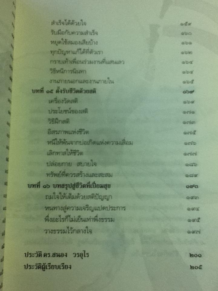 ทำชีวิตให้ดีและมีสุข/ ดร.สนอง วรอุไร