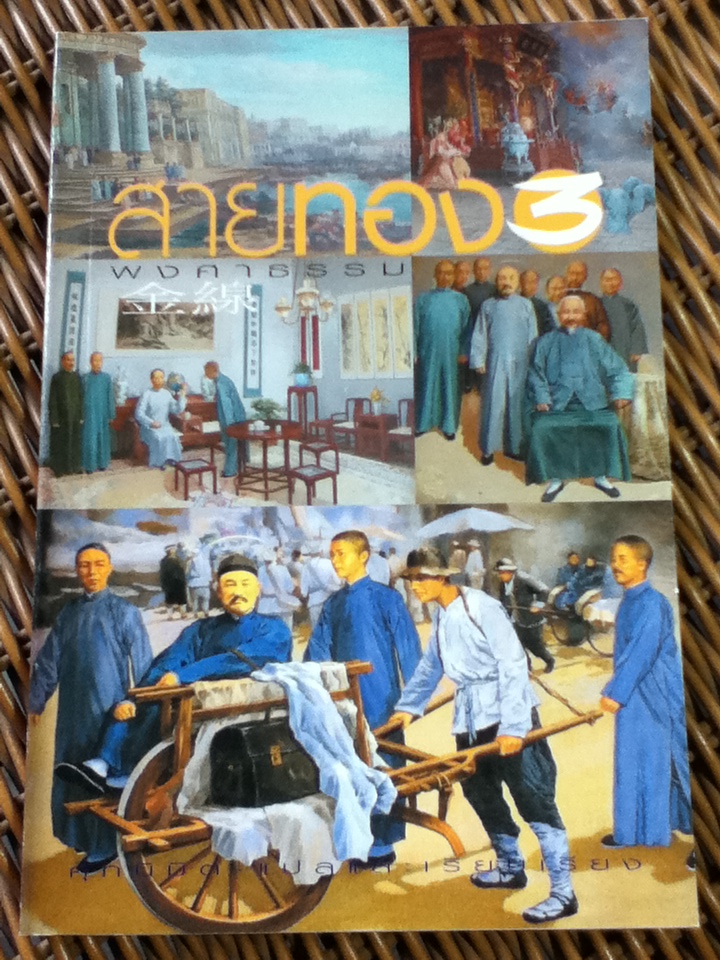 สายทอง 1-3 (พงศาธรรม 1-3)/ ศุภนิมิต แปลและเรียบเรียง