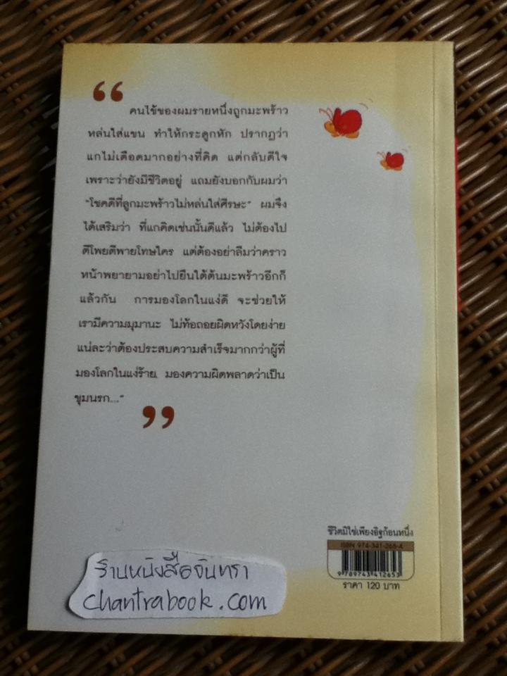 ชีวิตมิใช่เพียงอิฐก้อนหนึ่ง/ นพ.เทอดศักดิ์ เดชคง