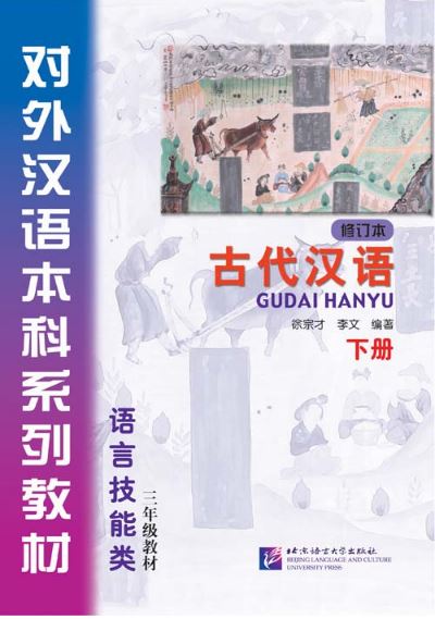แบบเรียนภาษาจีน Gudai Hanyu 2 (Classical Chinese) 古代汉语（修订本）下册