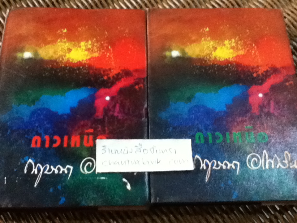 ดาวเหนือ 2 เล่มจบ / กฤษณา อโศกสิน