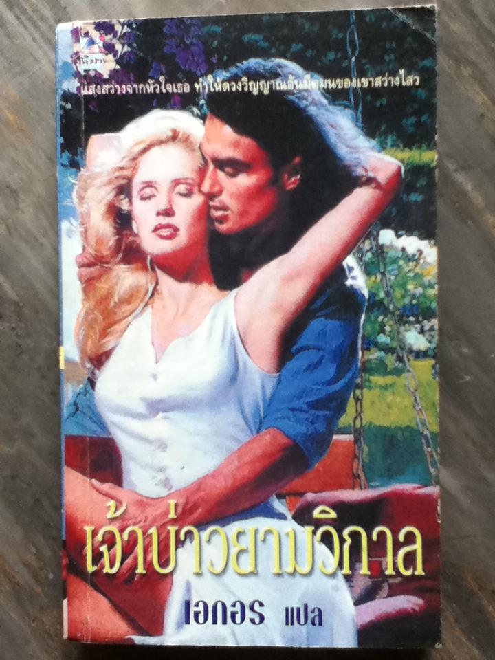 เจ้าบ่าวยามวิกาล