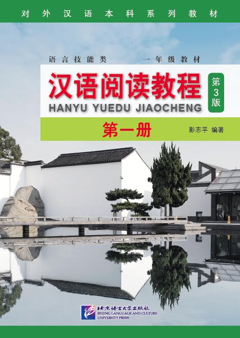 แบบเรียน Hanyu Yuedu Jiaocheng เล่ม 1 (พิมพ์ครั้งที่ 3) 汉语阅读教程（第3版）第一册 Hanyu Yuedu Jiaocheng Vol. 1 (3rd Edition)