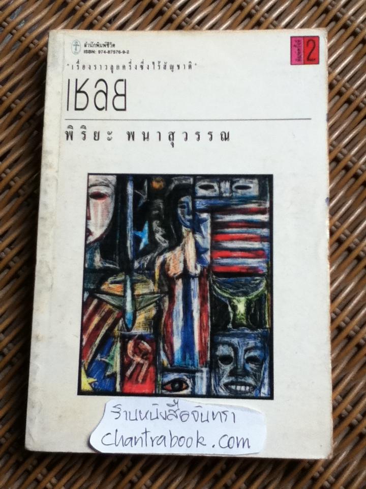 เชลย/ พิริยะ พนาสุวรรณ