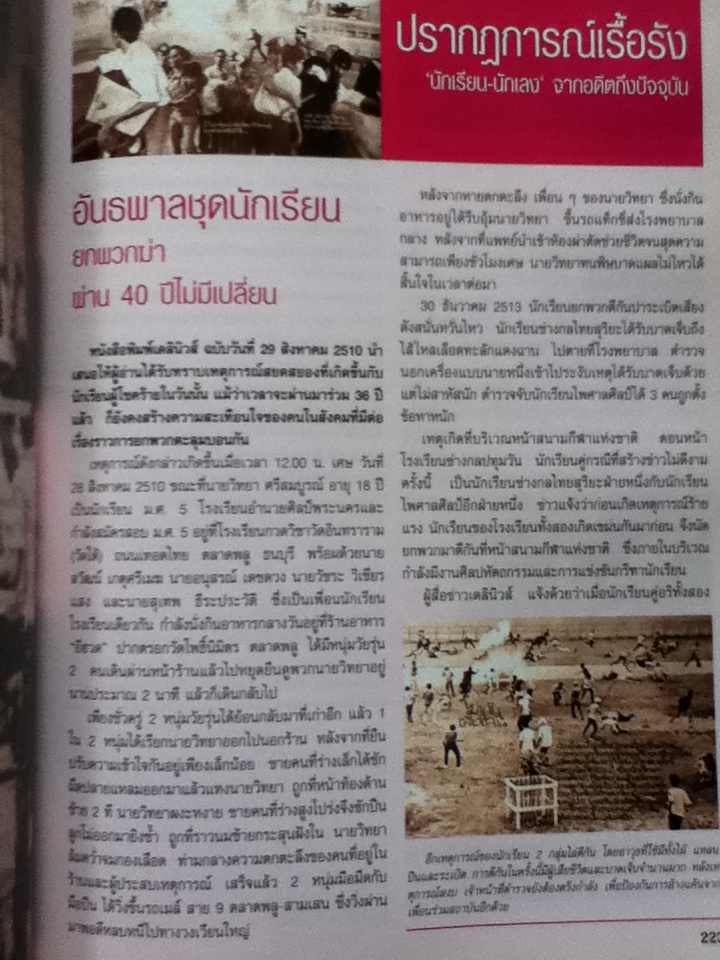 40 ปี เดลินิวส์ บันทึกข่าวลึก ข่าวลับ 4 ทศวรรษ