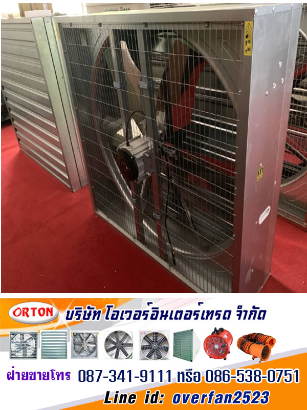 พัดลมกันระเบิด, explosion proof, พัดลมฟาร์มกันระเบิด โทร 087-341-9111, 086-538-0751 Line id: overfan2523 พัดลมอุตสาหกรรม, พัดลมฟาร์ม, พัดลมโรงงาน