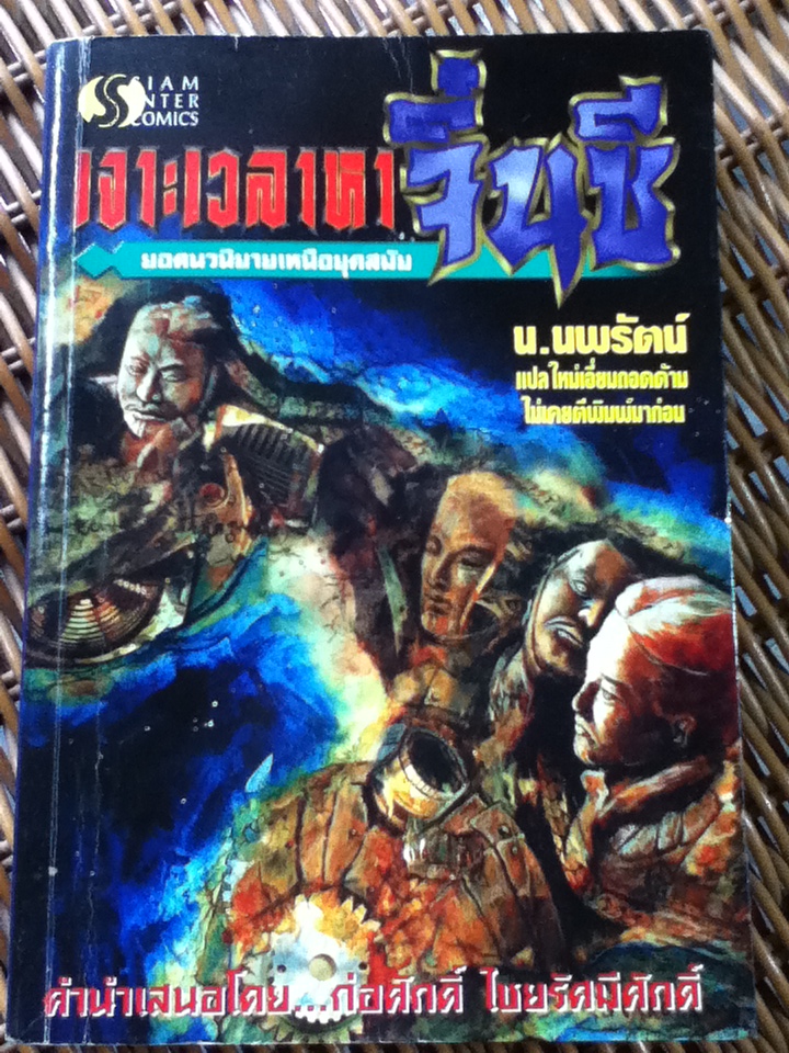 เจาะเวลาหาจิ๋นซี เล่ม 1/ หวงอี้/ น.นพรัตน์ ผู้แปล