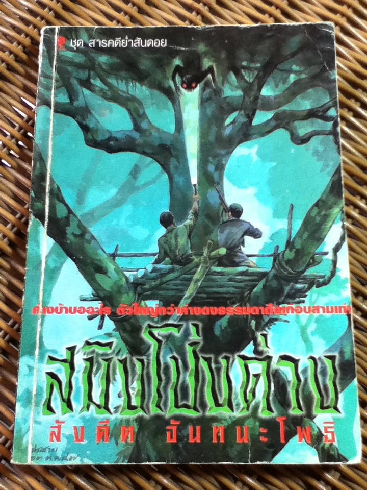 สมิงโป่งค่าง/ สังคีต จันทนะโพธิ