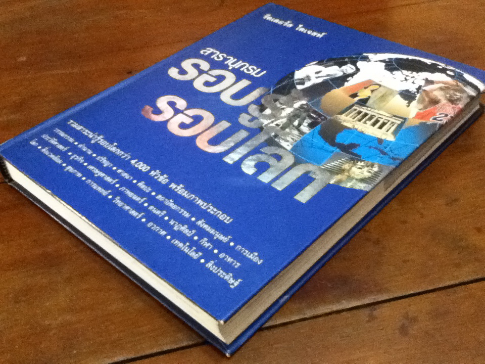 สารานุกรม รอบรู้ รอบโลก