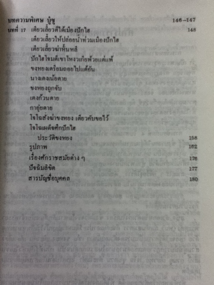 สามก๊กฉบับพัฒนา ตอน ก๊กที่ 4 ในสามก๊ก/ พล.ต.ต.อำรุง สกุลรัตนะ