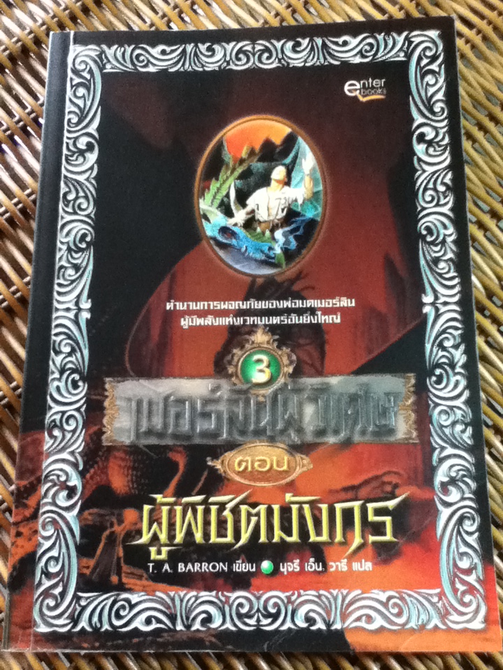 เมอร์ลินผู้วิเศษ (5 เล่ม/จบ)/ ที. เอ. บาร์รอน/ นุจรี เอ็น. วารี ผู้แปล
