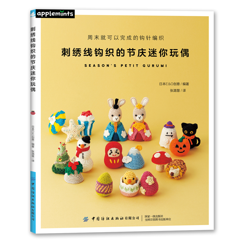 (Pre-order) หนังสือถักตุ๊กตาจิ๋ว SEASON ' S PETIT GURUMI