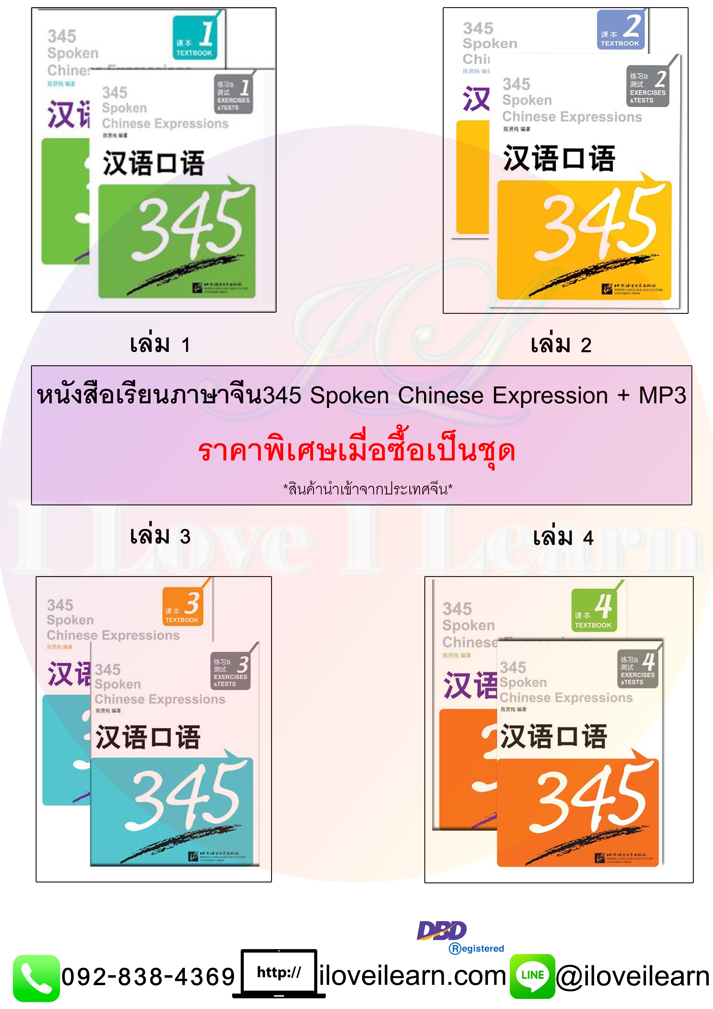 ชุดแบบเรียนภาษาจีน 345 Spoken Chinese