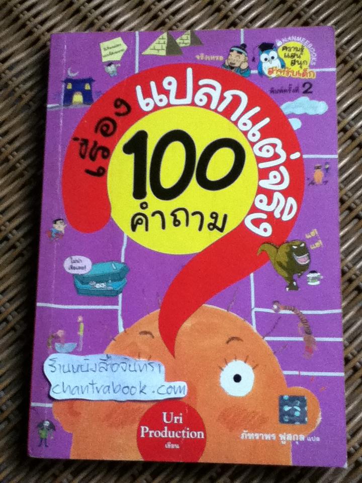 100 คำถามเรื่องแปลกแต่จริง/ ยูริ โปรดักชั่น