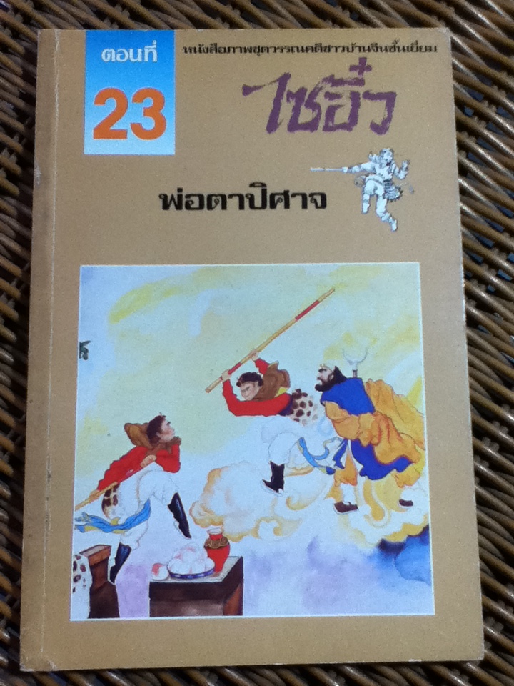 หนังสือภาพชุดวรรณคดีชาวบ้านจีนชั้นเยี่ยม ไซอิ๋ว 21 ตอน (จบในตอน)/ บ.ใบไม้ แปลและเรียบเรียง