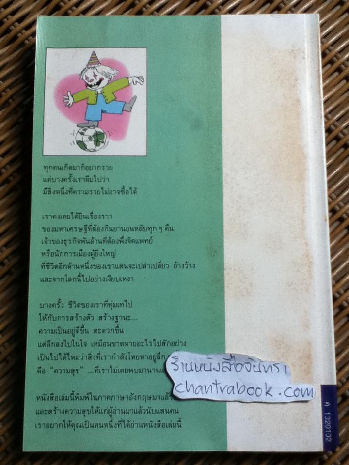 ความสุขสำคัญที่ใจ/ เคน คียส์, จูเนียร์