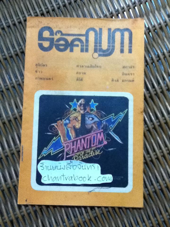 ร็อคกุมภา สูจิบัตรข่าวภาพยนตร์