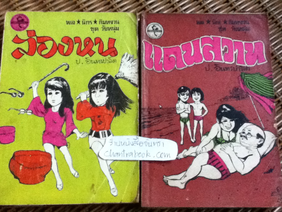 พล นิกร กิมหงวน / ป.อินทรปาลิต เล่มละ 40 บาท