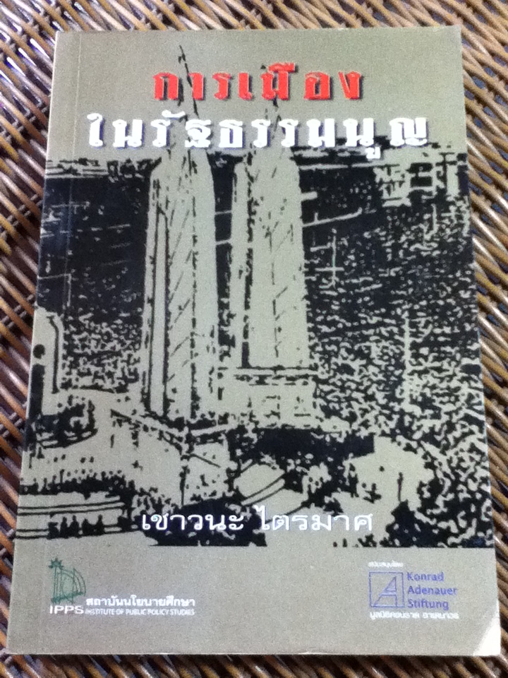 การเมืองในรัฐธรรมนูญ/ เชาวนะ ไตรมาศ