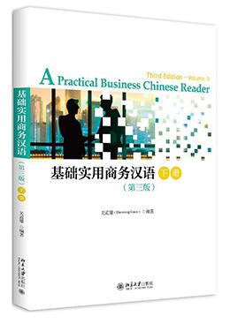 แบบเรียนภาษาจีนธุรกิจ A Practical Business Chinese Reader เล่ม 2 基础实用商务汉语下册 A Practical Business Chinese Reader Vol. 2