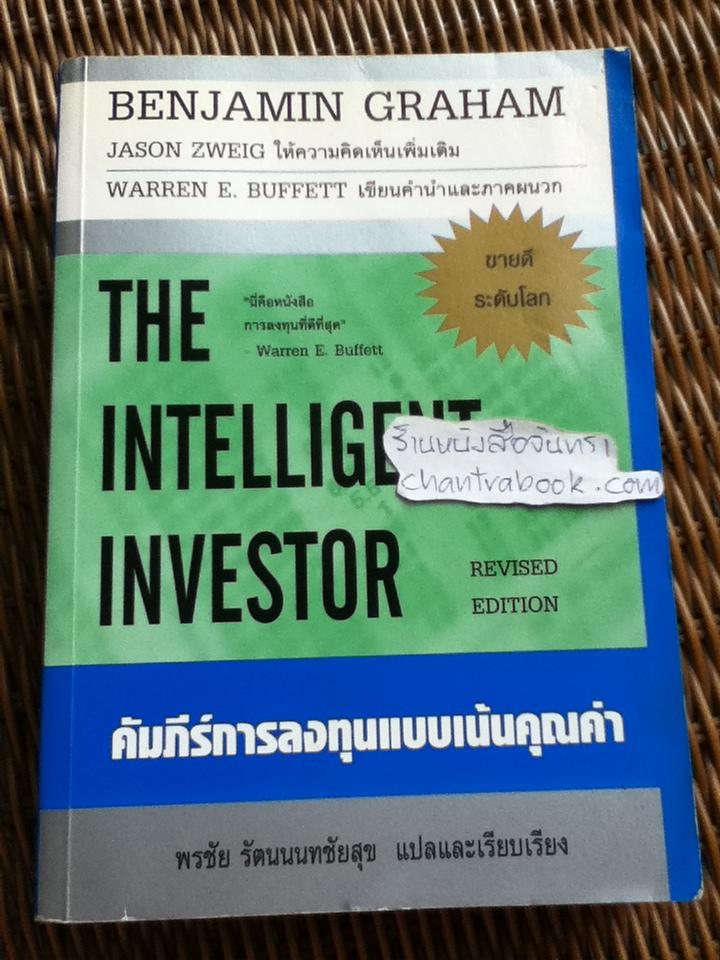 คัมภีร์การลงทุนแบบเน้นคุณค่า/ เบนจามิน เกรแฮม