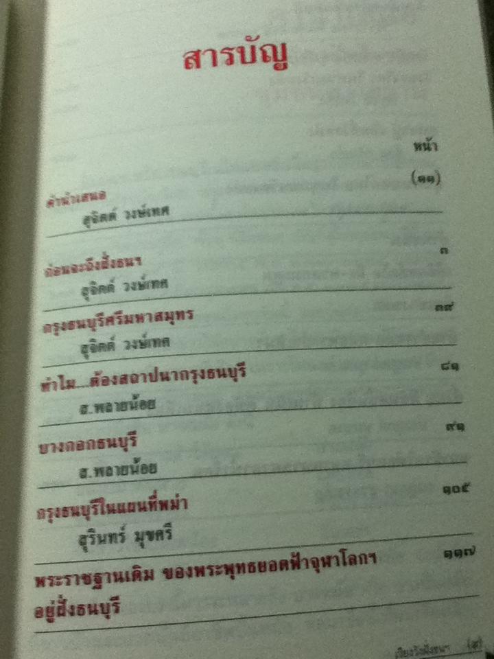 เวียงวังฝั่งธนฯชุมชนชาวสยาม/ สุจิตต์ วงษ์เทศ: บรรณาธิการ