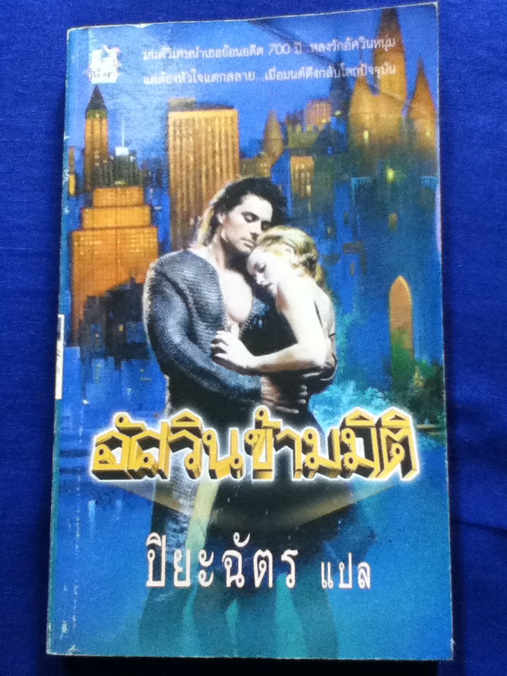 อัศวินข้ามมิติ