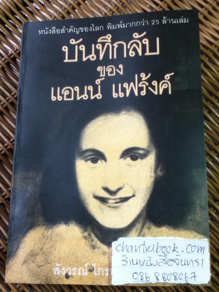 บันทึกลับของ แอนน์ แฟร้งค์ (ฉบับสมบูรณ์)