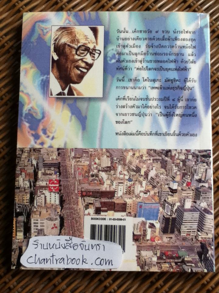 เทพเจ้าแห่งธุรกิจญี่ปุ่น/ โคโนสุเกะ มัตซูชิตะ