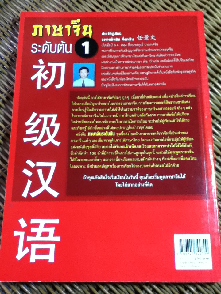 ภาษาจีนระดับต้น 1 (ไม่มี CD)/ อ.เหยิน จิ่งเหวิน