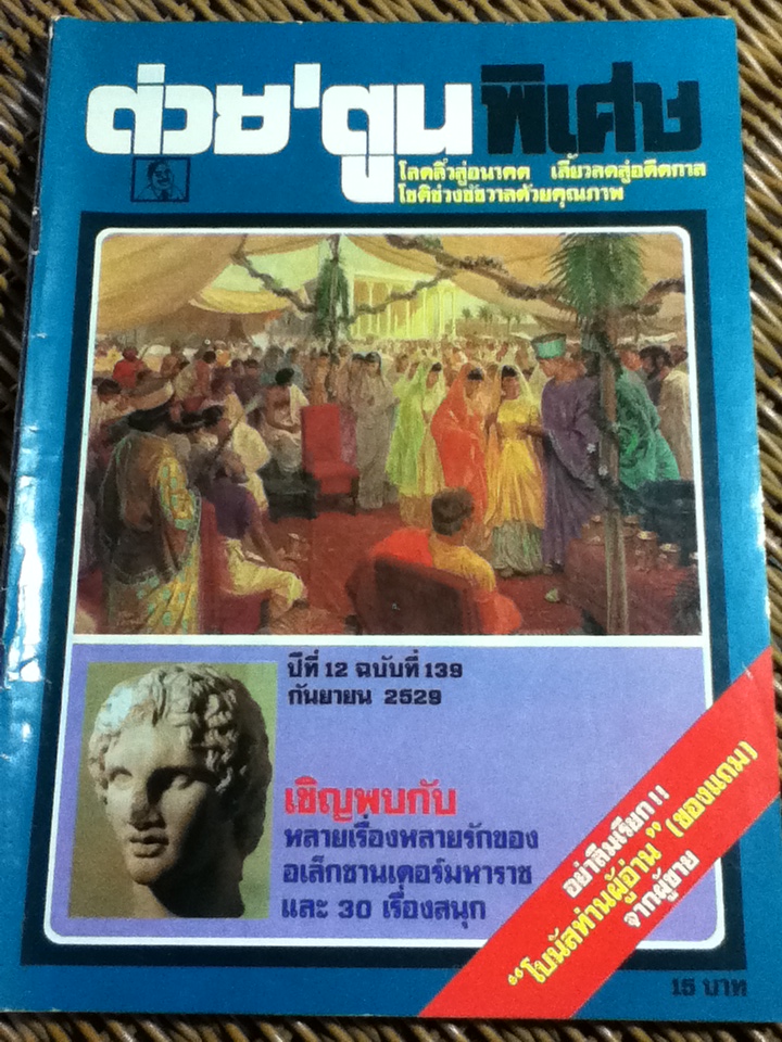 ต่วย'ตูน พิเศษ ปีที่ 12 ฉบับที่ 139 กันยายน 2529
