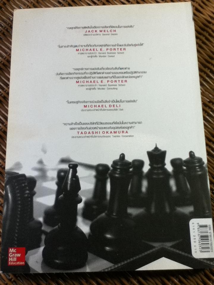 การจัดการเชิงกลยุทธ: การสร้างและการดำเนินกลยุทธ์/ Arthur A. Thompson และคณะ